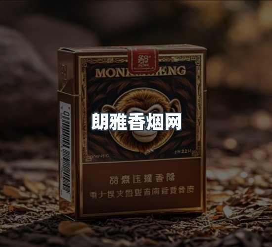 关于朗雅香烟网